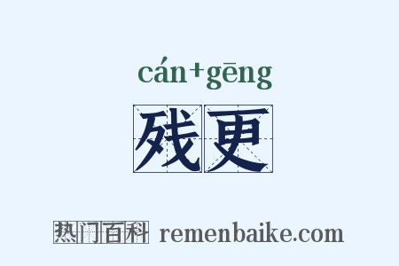 残更是什么意思的图片